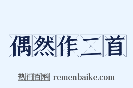 偶然作二首是什么意思的图片